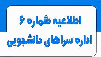 اطلاعیه شماره 6 اداره سراهای دانشجویی 23 تیر ۱۴۰۵
